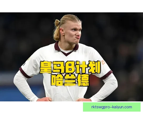 哈兰德商业价值持续提升，成为足球界备受关注的明星球员