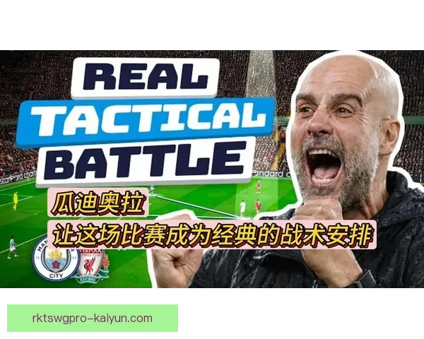 瓜迪奥拉逼抢体系持续提升，球队表现稳健引人关注